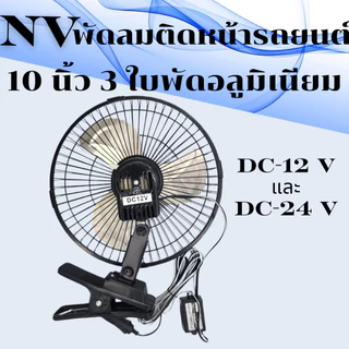 NVพัดลมติดหน้ารถยนต์10นิ้ว3ใบพัดอลูมิเนียมDC-12VและDC-24V