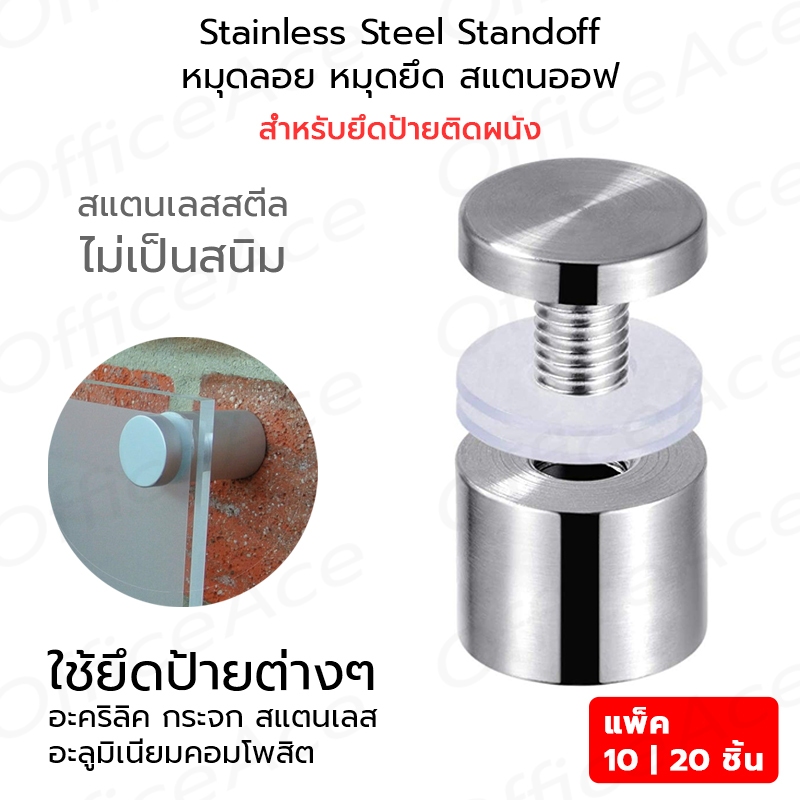 Stainless Steel Standoff หมุดลอย หมุดยึด สแตนออฟ สแตนเลส สำหรับยึดป้ายติดผนัง (แพ็ค 10, 20 ชิ้น)