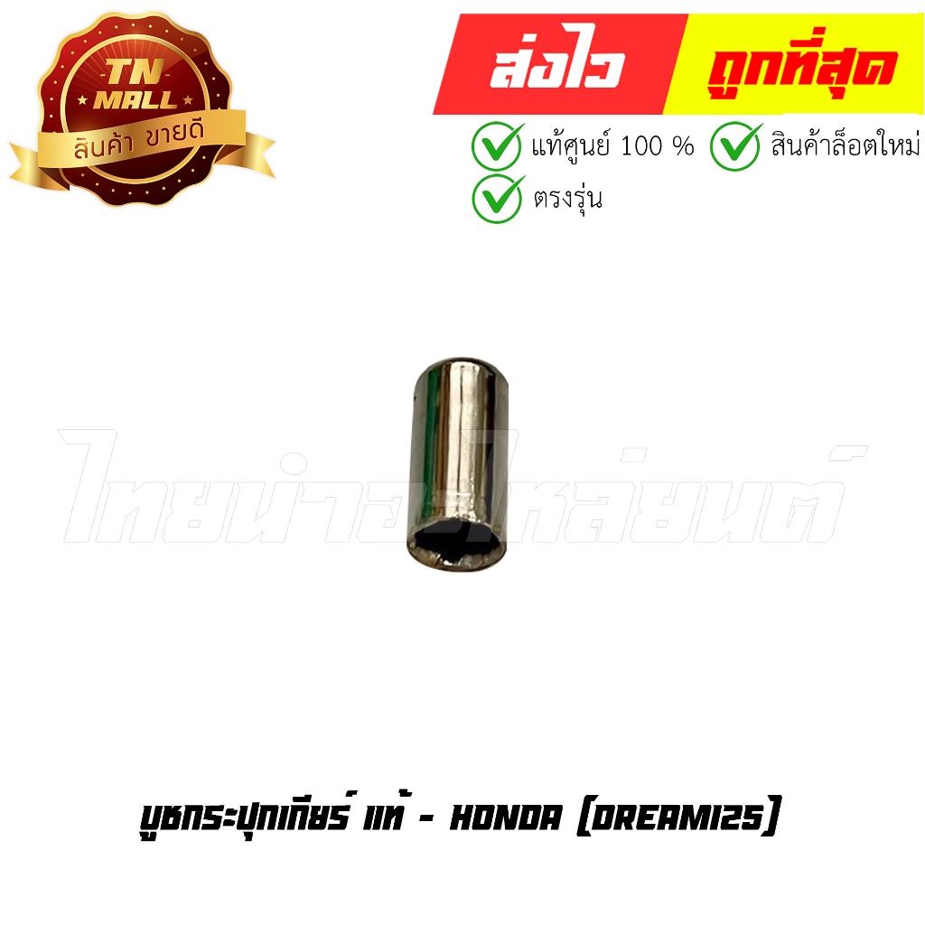 บูชกระปุกเกียร์ Dream125 แท้ศูนย์ ยี่ห้อ Honda (35751-KPH-900) By ไทยนำอะไหล่ยนต์