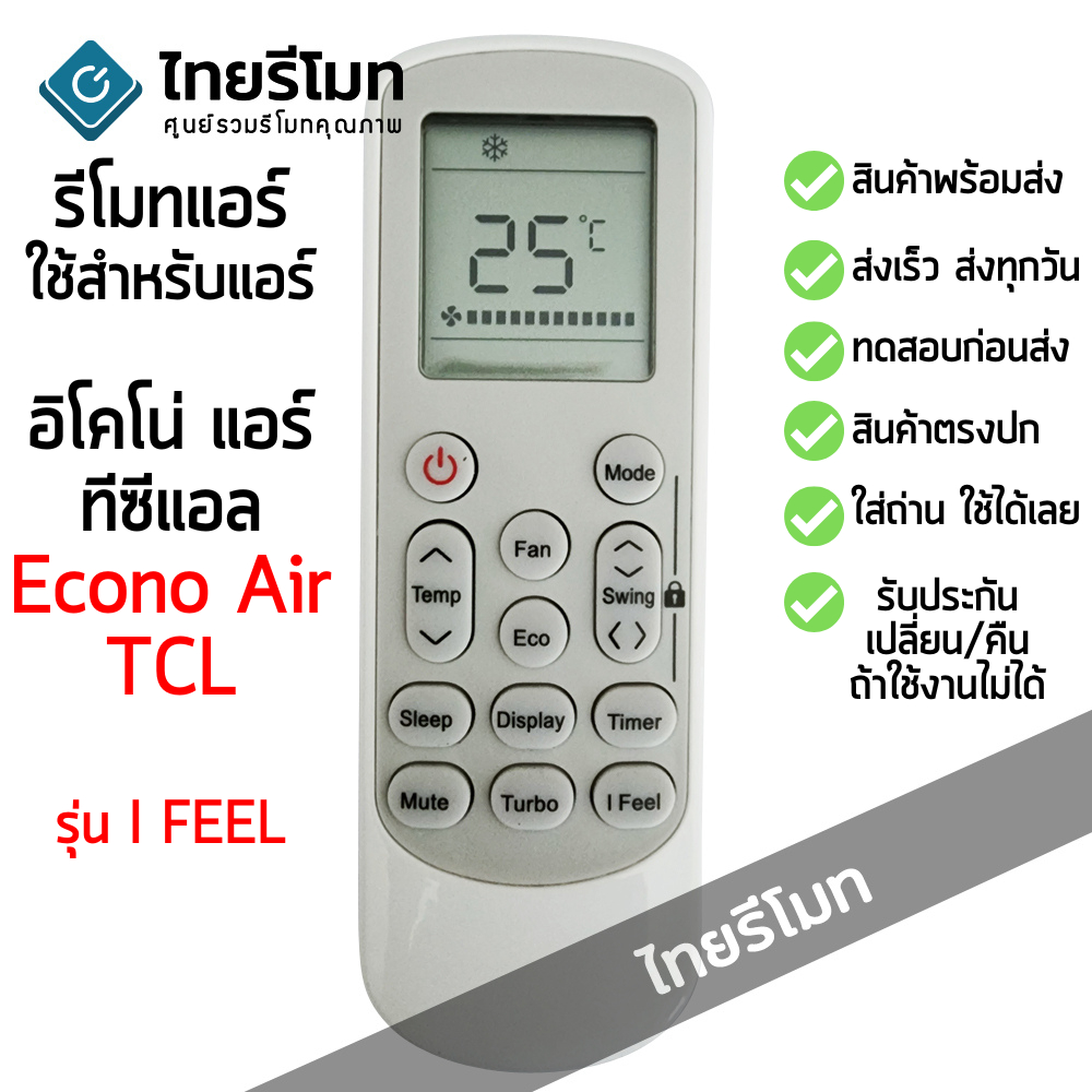 รีโมทแอร์ อีโคโน่ แอร์ ECONO รุ่น I FEEL ใช้กับแอร์ TCL ได้ [มีสินค้าพร้อมจัดส่ง]