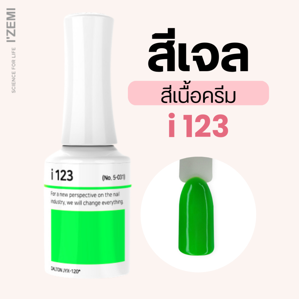สีเจลเนื้อครีม i-series (i123)