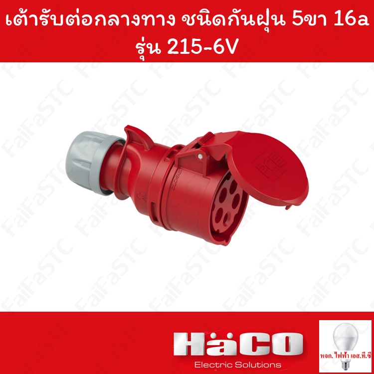 Haco-PCE เต้ารับต่อกลางทาง ชนิดกันฝุ่น (IP44) (3P+N+E) 400v 16a รุ่น 215-6V