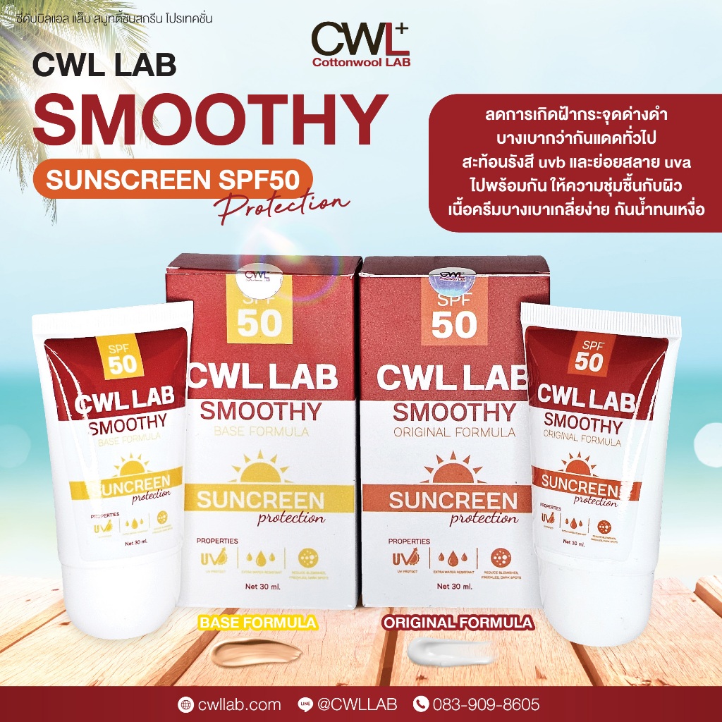 CWL LAB Smoothy Sunscreen SPF50