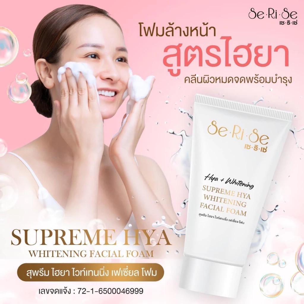 โฟมล้างหน้าเซริเซ่ SeRiSe สุพรีมไฮยา โฟมไฮยา (โฟมล้างหน้าอิงฟ้า) ขนาด 100 กรัม เเท้100%