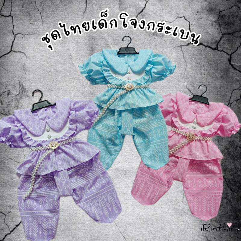 ชุดเด็กโจงกระเบน ชุดไทยเด็กผ้าคอตตอนทีซี งาน2ชิ้น