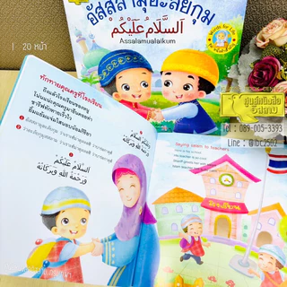 นิทานชุดหนึ่งคำสำคัญ (ศูนย์) อัสสลามุอะลัยกุม, อัลฮัมดุลิลลาฮ์ 3 ภาษา (ไทย-อาหรับ-อังกฤษ)(ขนาด 24x24cm,พิมพ์4 สี,20หน้า)