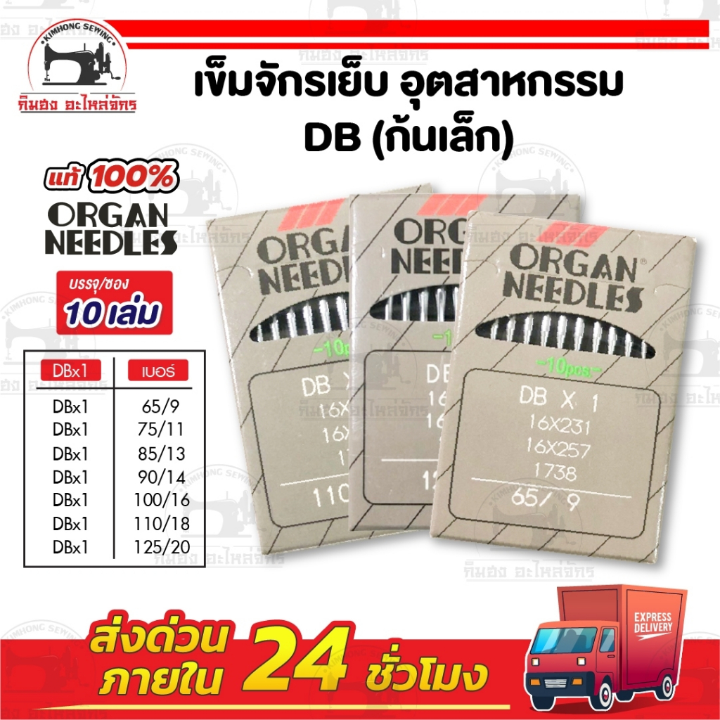 [[ 1ซอง 10เล่ม ]] เข็มจักร เข็มจักรเย็บ ยี่ห้อออแกน Organ TNC ของแท้ 100% ทนความร้อนสูง สำหรับจักรเย็บอุตสาหกรรม