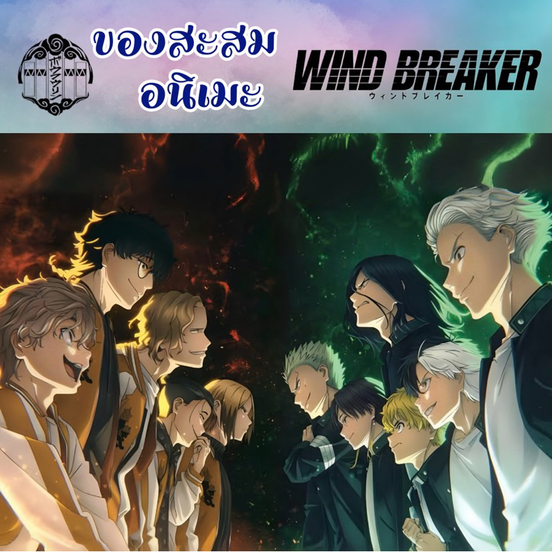 🔥พร้อมส่ง🔥🍀🆙13/9🍀ของสะสม อนิเมะ Wind Breaker นักเลงลม โบฟูริน Bofurin | พวงกุญแจ สแตรป เข็มกลัด สแตน