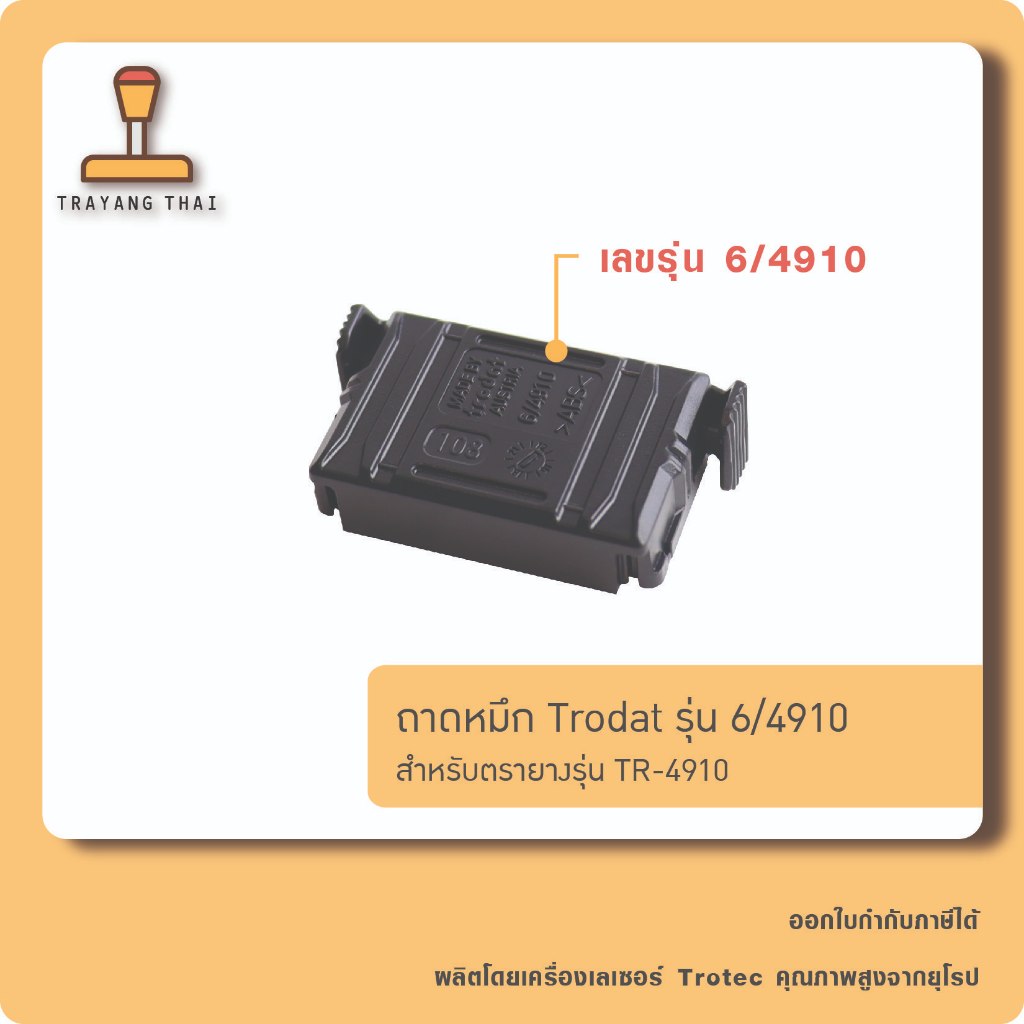ถาดหมึกรีฟิล 4910 ถอดเปลี่ยนได้ สำหรับหมึกในตัวแบบตลับพลิก Trodat รุ่น TR-4910 ราคา ถูกที่สุด ดีลบีเคเค แกลเลอรีภาพที่ 2