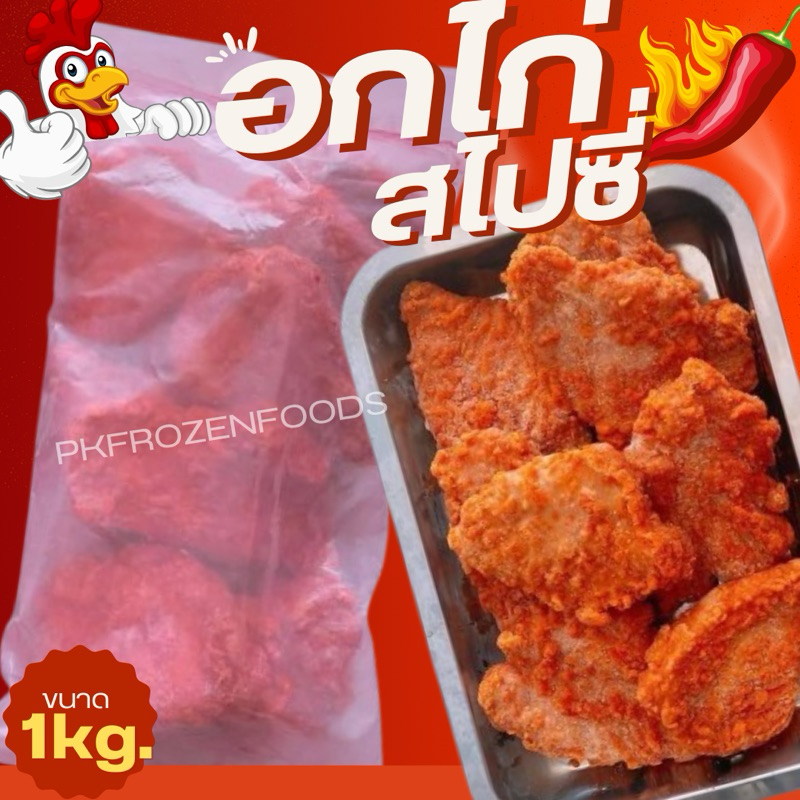 อกไก่สไปซี่ (1kg.)🐔🌶️ ถุงชมพู ⚡️ส่งด่วน  🔥ค่าส่งแบบเหมา✅คละได้ทั้งร้าน❗️โฟมฟรี💦ทุกจังหวัด 🚚💨ส่งขนส่งแช่เย็น❄️