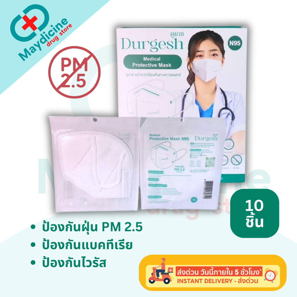 หน้ากากอนามัย N95 Medical Mask ป้องกันฝุ่น PM 2.5 แมส N95 เกรดทางการแพทย์ Durgesh ดูเกช  กล่องละ 10 ชิ้น
