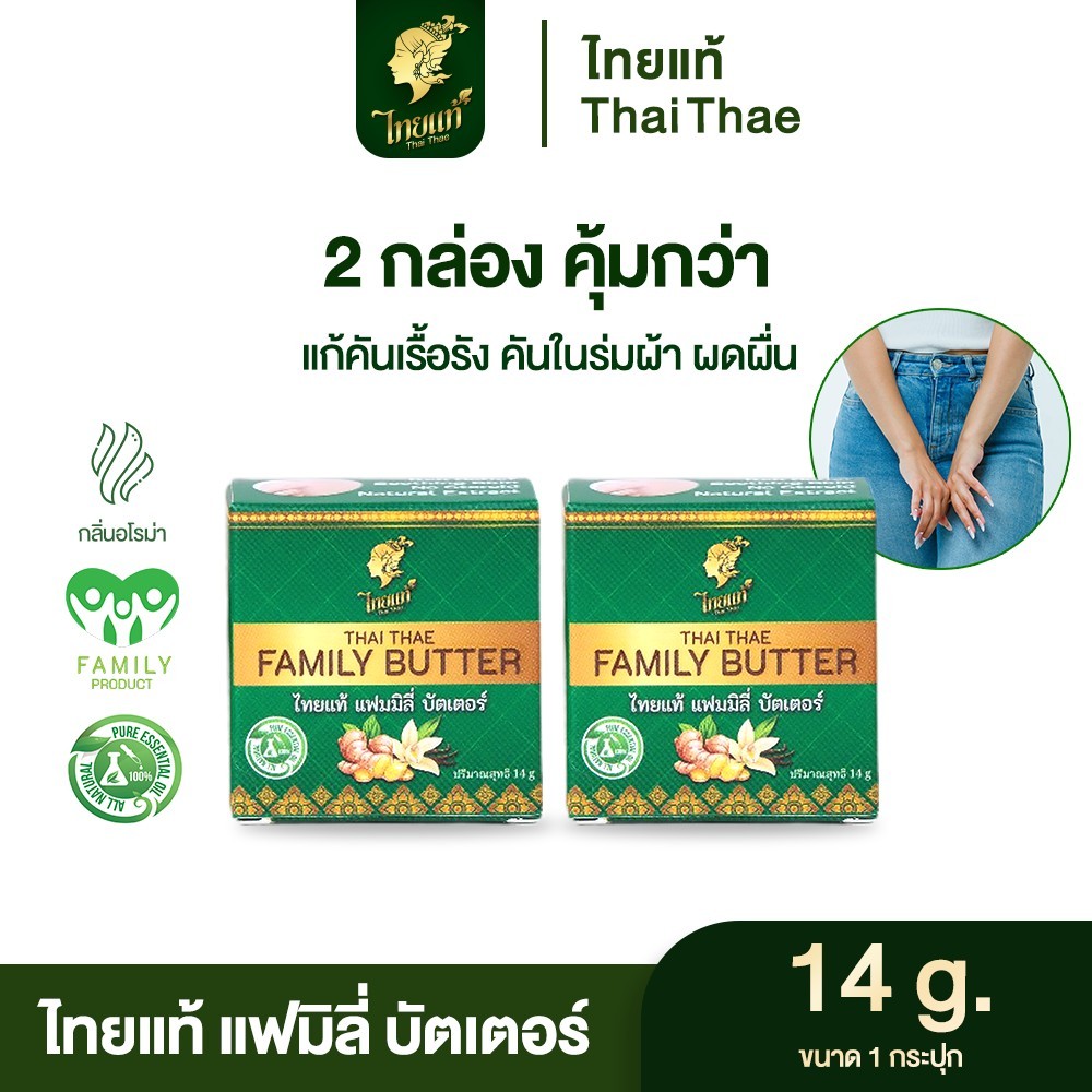 ไทยแท้ แฟมมิลี่ บัตเตอร์ คันในร่มผ้า ครีมแก้คัน เชื้อรา ( สูตรสำหรับผู้หญิง ) แพ็คคู่คุ้มกว่า ลด 5%