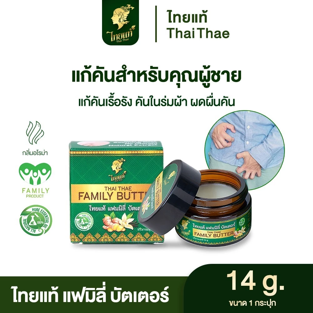 แก้คันเรื้อรัง คันในร่มผ้า เชื้อรา สูตรสำหรับผู้ชาย ไทยแท้ แฟมิลี่ บัตเตอร์ 14g.