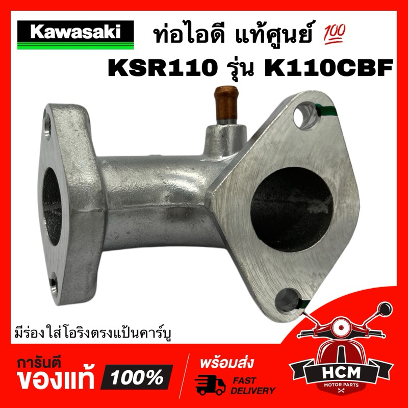 ท่อไอดี KSR / KSR110 / เคเอสอาร์ รุ่น K110CBF แท้ศูนย์ 💯 16060-0725 คอหรีด แป้นคาร์บู