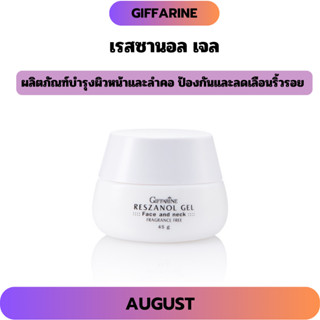 เรสซานอล เจล กิฟฟารีน ครีมบำรุงผิวหน้า ลดริ้วรอยก่อนวัย ฟื้น…