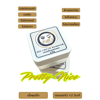 พร้อมส่ง ‼️ ครีมเจลถอดขนตาปลอมถอดไว 1-2 นาที สำหรับช่างต่อขนตา