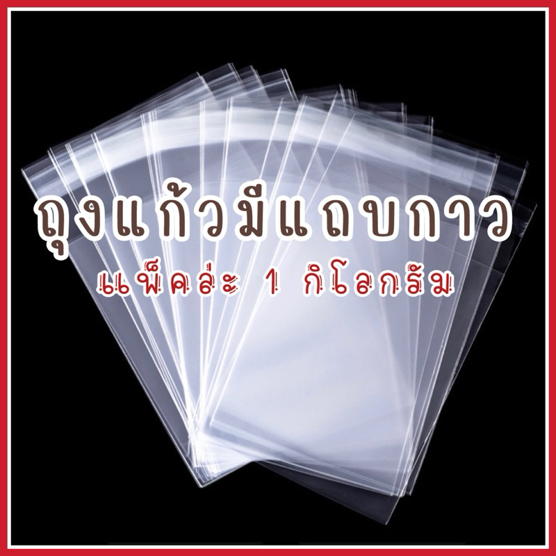 [กว้างตั้งแต่ 12 ถึง 16 นิ้ว]ถุงแก้วแถบกาว 1กก/ขนาด เกรด A