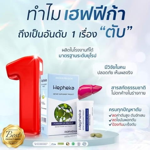ล็อตใหม่ Hepheka เฮฟฟีก้า อาหารเสริมดูแลตับ ผลิตและนำเข้าจากประเทศเบลเยียม *ส่งฟรี
