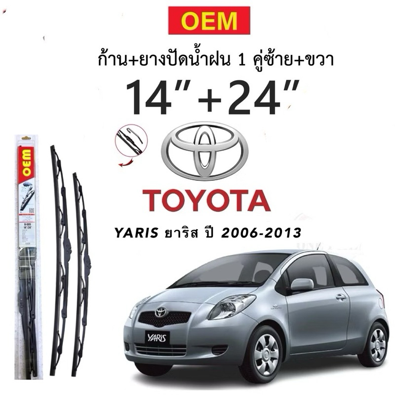 ก้านปัดน้ำฝนใบปัดน้ำฝนตรงรุ่น TOYOTA YARIS ยาริส ปี 2006-2013 1ก่ลอง2ใบพร้อมยางพร้อมใช้งาน