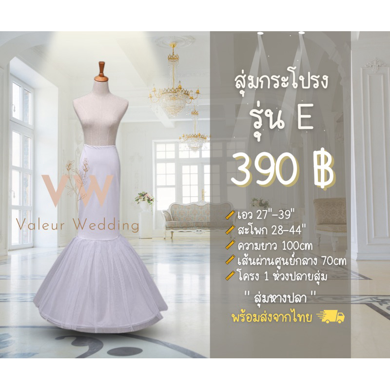 ราคาส่ง สุ่มกระโปรง สุ่มหางปลา รุ่น E พร้อมส่งจากไทย