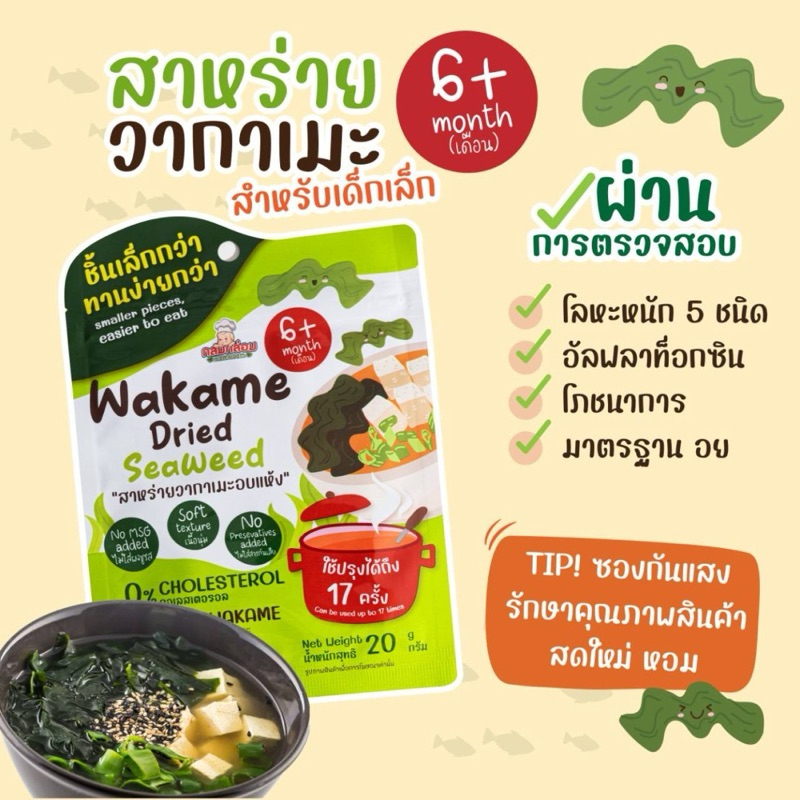 พร้อมส่ง Klomkloam🌱สาหร่ายวากาเมะอบแห้ง สำหรับเด็ก 6 เดือนขึ้นไป