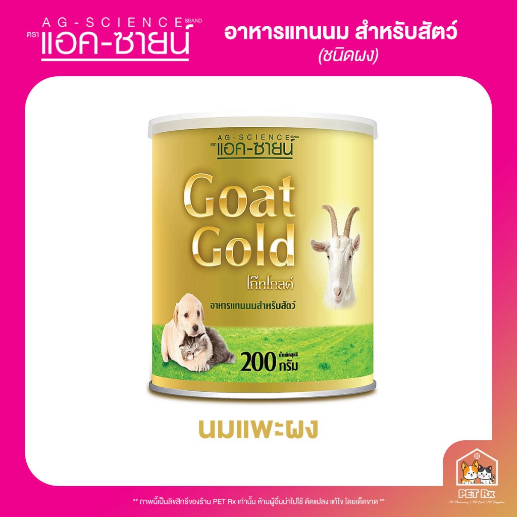 Ag-Science: GOLD Powder [แท้💯] (แอค-ซายน์) อาหารทดแทนนม ชนิดผง สำหรับสุนัขและแมว 250 g.