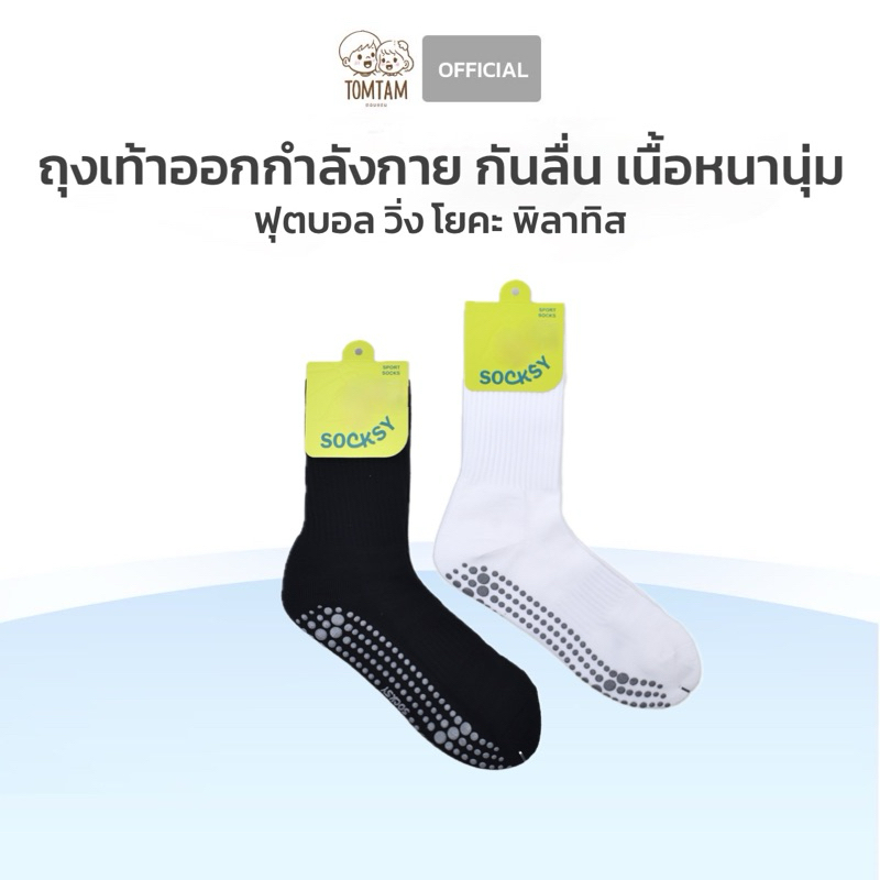 Socksy-Tomtam ถุงเท้ากันลื่น สำหรับออกกำลังกาย วิ่ง โยคะ พิลาทิส หนา นุ่ม ของแท้ 100%