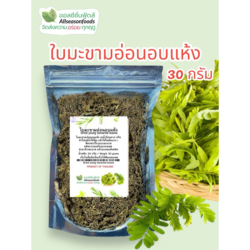 ใบมะขามอ่อนอบแห้ง 30 กรัม - ออลซีซั่นฟู้ดส์ Allseasonfoods
