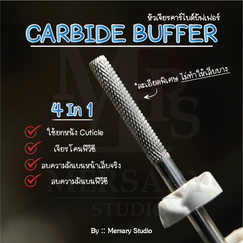 คาร์ไบด์บัฟเฟอร์ ลบความมันบนหน้าเล็บจริง เจียรโคนพีวีซี ยกหนัง ไม่ทำให้เล็บบาง
