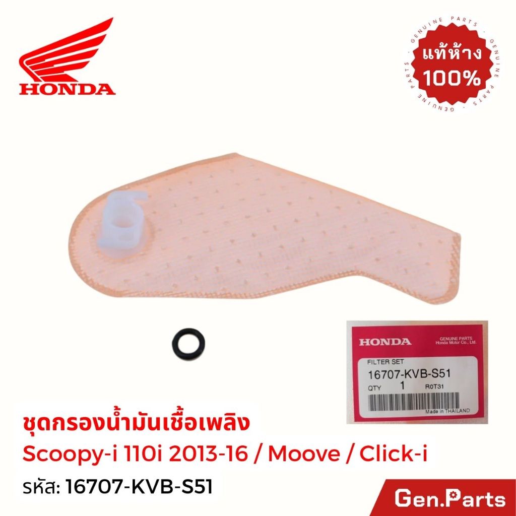 ชุดกรองน้ำมันเชื้อเพลิง Scoopy-i 2013-15 Moove Click-i แท้ศูนย์ Honda 16707-KVB-S51 แผ่นกรองปั๊มติ๊ก