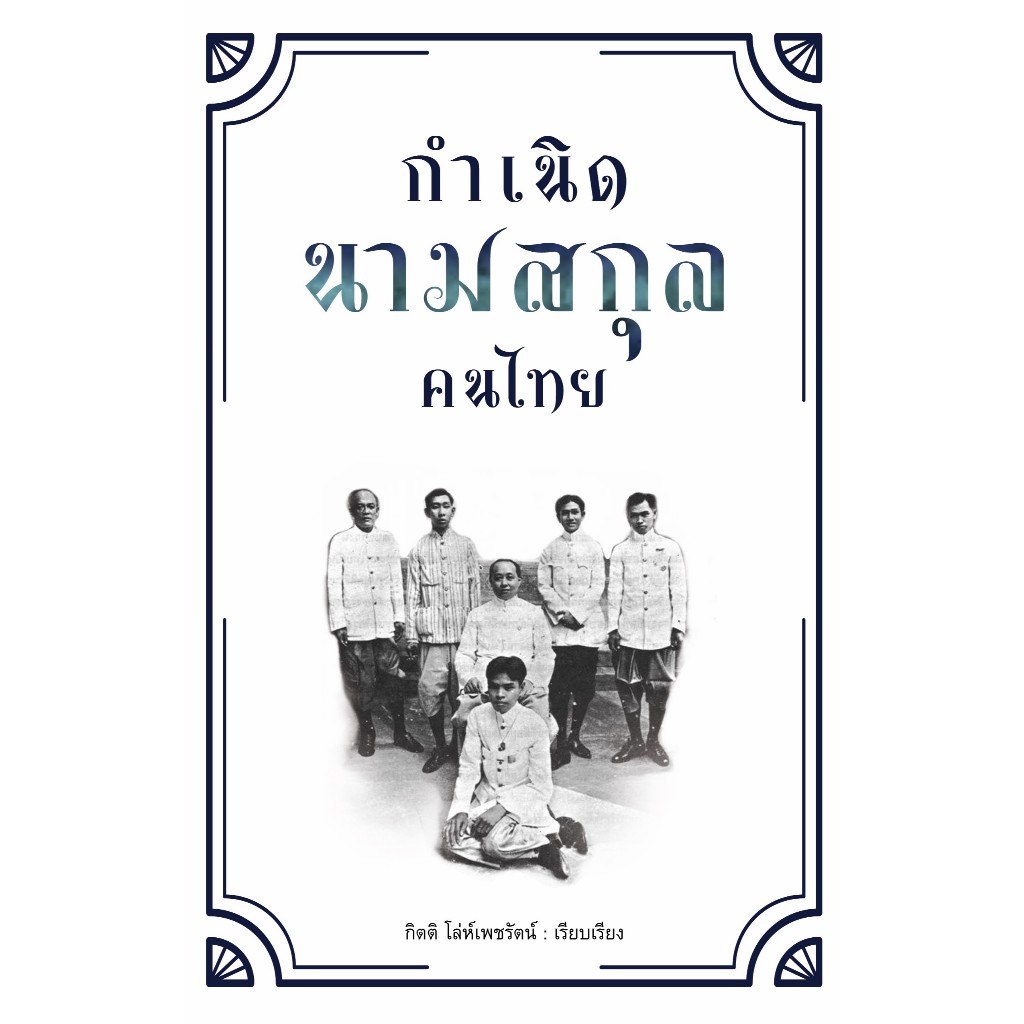 กำเนิดนามสกุลคนไทย (ใหม่มือ1 บริการส่งด่วน)