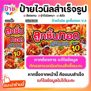 ป้ายไวนิล ลูกชิ้นทอด ป้ายลูกชิ้น V4 พับขอบเจาะรูฟรี (ผ้าไวนิลเกรด A หนามากขาดยาก)
