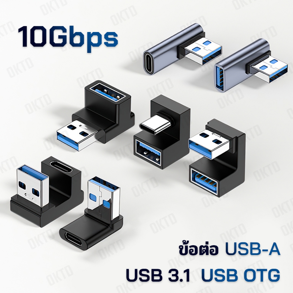 ข้อต่อ USB-A OTG USB3.1 10Gbps 15W Max