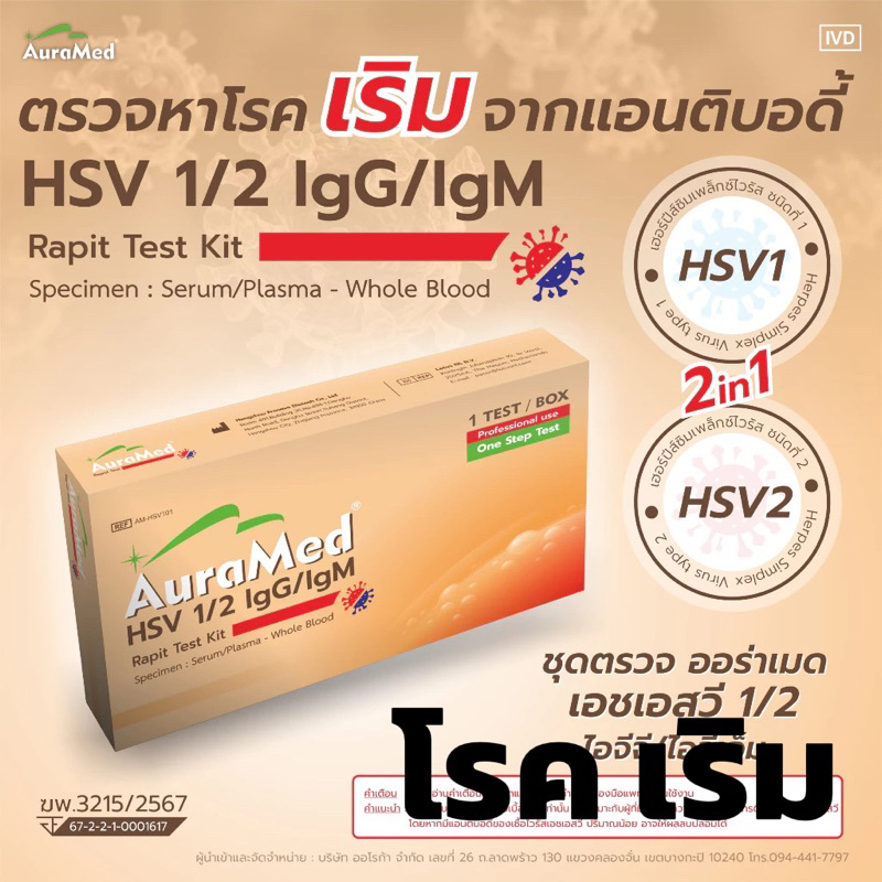 Auramed ออร่าเมด ชุดตรวจหาโรคติดต่อทางเพศสัมพันธ์ เริม 2 สายพันธุ์ Herpes simplex virus (HSV 1/2)