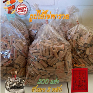 ธูปไอ้ไข่วัดเจดีย์(500แท่ง)ธูปโชคดี,ธูปเสี่ยงดวง,ธูปเงินล้าน