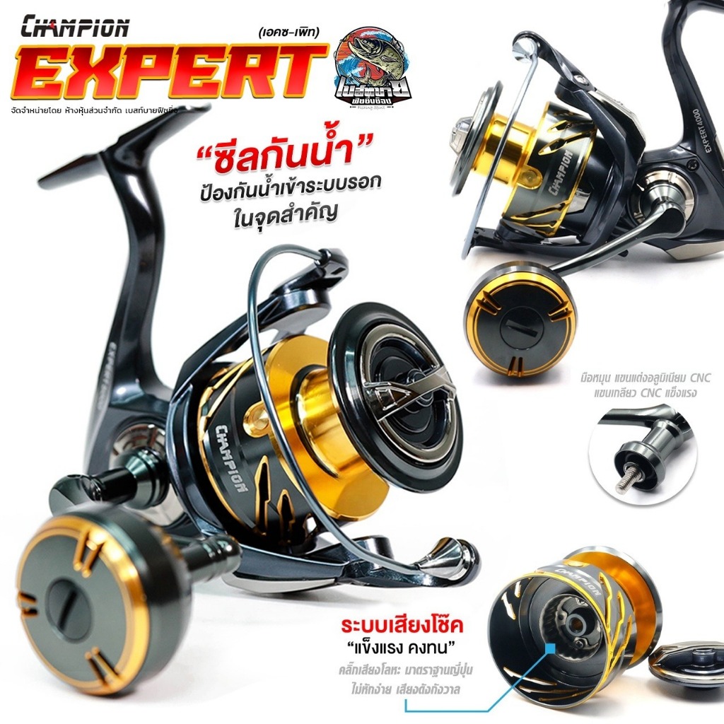 รอกสปินนิ่ง CHAMPION รุ่น EXPERT กำลังเบรกสูง อัดปลาได้อย่างไร้กังวล ครอบคลุมงานตีเหยื่อปลอม หน้าดิน จิ๊กข้างเรือ