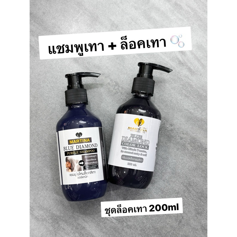 Martina  ชุดล็อคเทา แชมพูล็อคเทา + ครีมนวดเทา ปริมาณ 200ml