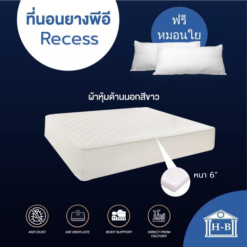 Home Best ที่นอนยาง PE หุ้มผ้านอกกันไรฝุ่น รุ่น Recess หนา 6 นิ้ว ฟรี หมอนใย