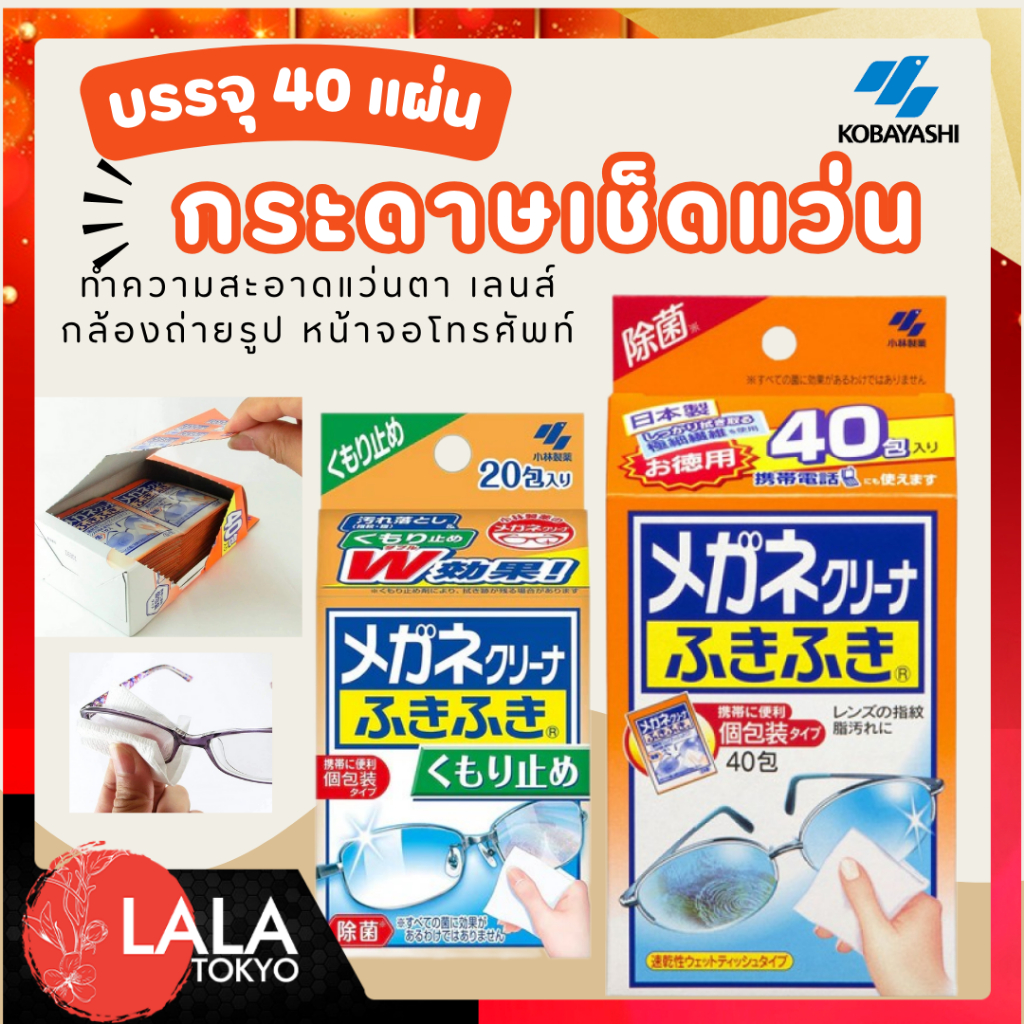 กระดาษเช็ดแว่น ทำความสะอาดแว่นตา เลนส์ กล้องถ่ายรูป Kobayashi Clear Wipe Lens Cleaner 40แผ่น