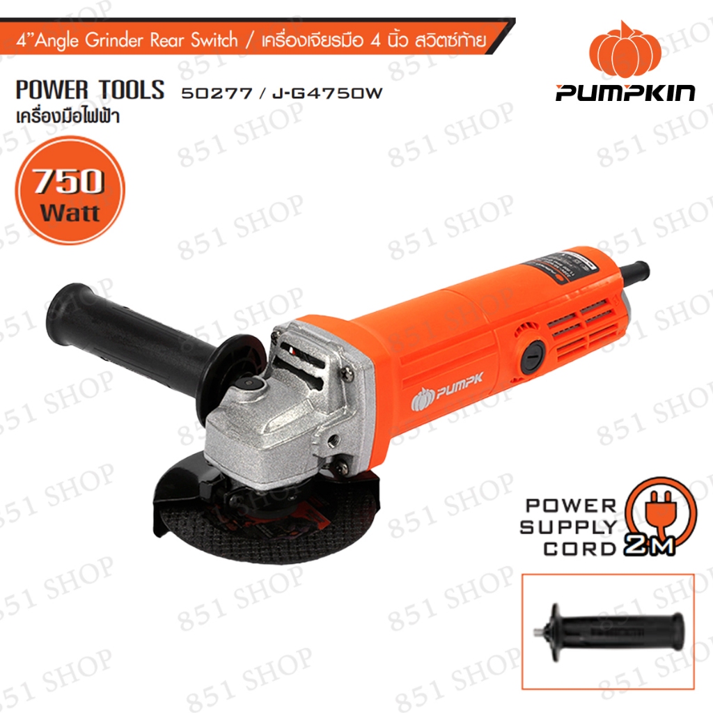 เครื่องเจียรมือ 4″ 750 W. (สวิตซ์ท้าย) PUMPKIN รุ่น 50277/J-G4750