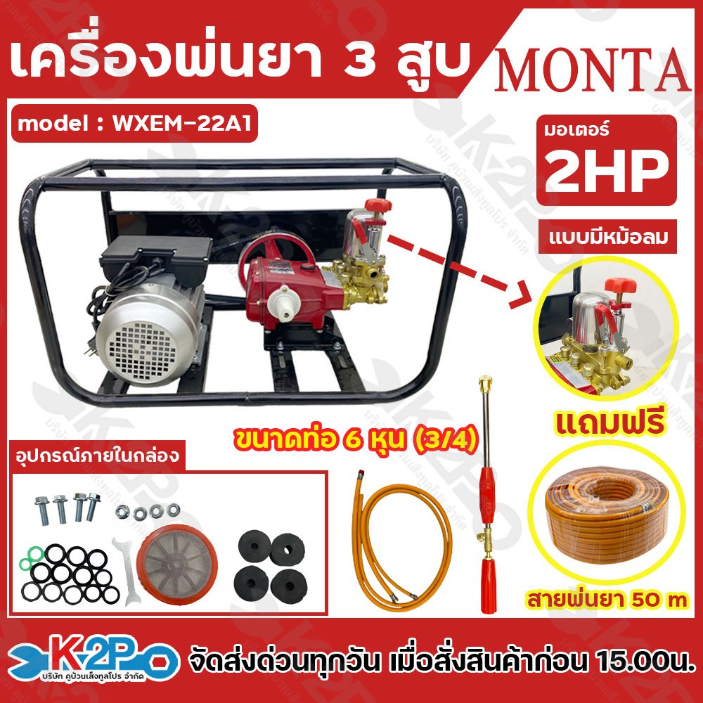 Monta เครื่องพ่นยา 3 สูบ มอเตอร์ 2 HP โครงดำ ขนาด 3/4 (6หุน) รุ่น WXEM-22A1 รุ่นมีหม้อลม แถมฟรี สายพ่นยายาว 20 m.