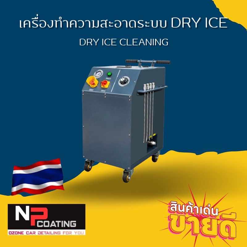 เครื่องทำความสะอาดระบบ dry ice น้ำแข็งแห้งถังจุ15L สินค้านำเข้าประกัน1 ปี