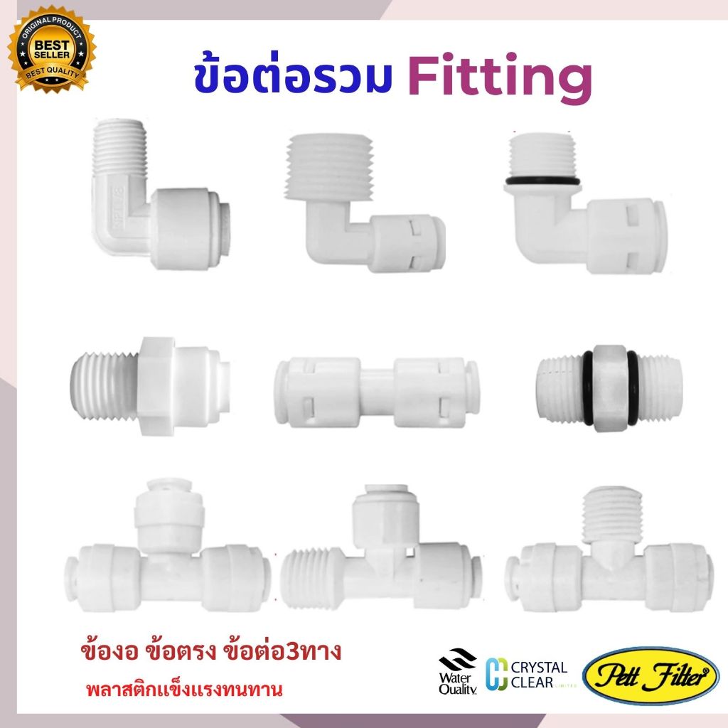 ข้อต่อ ข้องอ ข้อตรง ข้อต่อ 3 ทาง เกลียวนอก เกลียวใน 3 ทาง Pett Filter Fitting เเข็งเเรงราคาถูก 100%