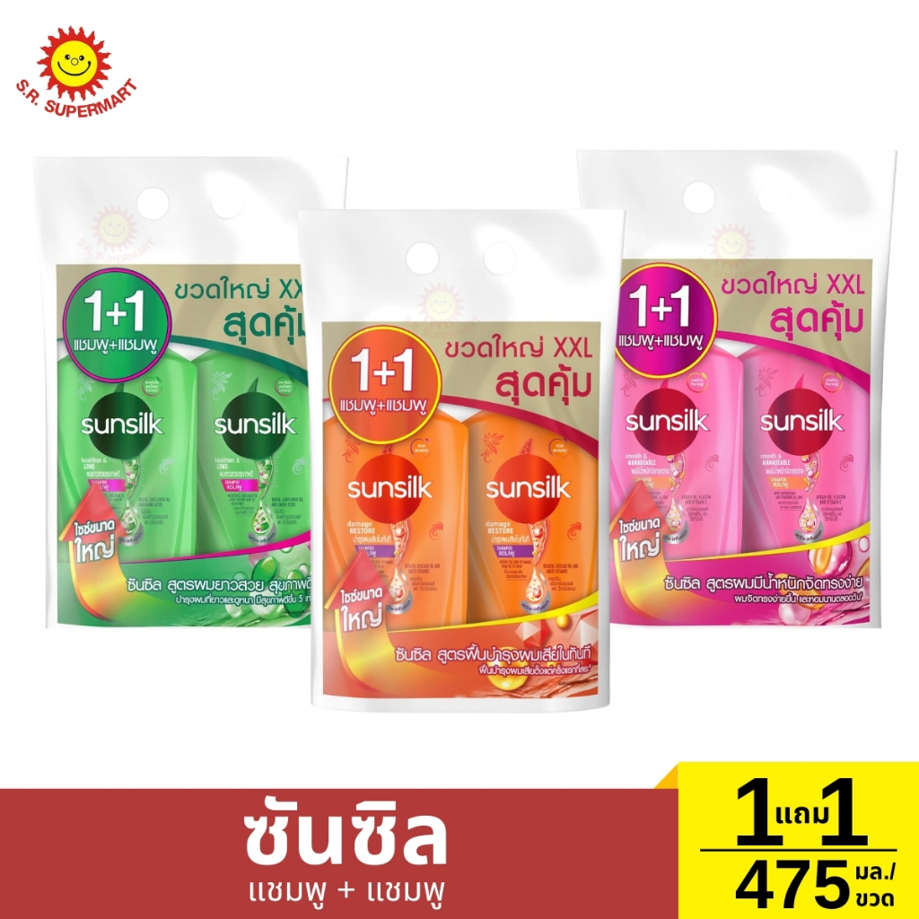 [1 แถม 1]ซันซิล แชมพู + แชมพู 475  มล.