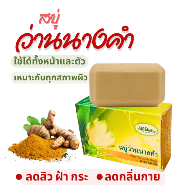 สบู่ว่านนางคำ "เดอ ลูน่า"