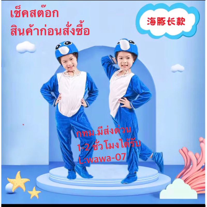 ชุดแฟนซีสัตว์ ชุดปลาโลมา ชุดมาสคอต Mascot
