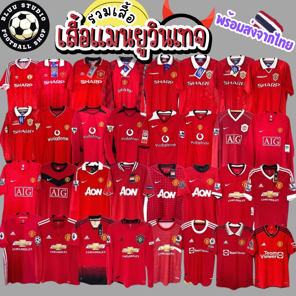 bluu พร้อมส่งจากไทย รวมเสื้อบอลวินเทจ แมนยู เหย้า ปี 1979-2013 เกรด(AAA) Retro Man United Home Jersey เกรดดีที่สุด
