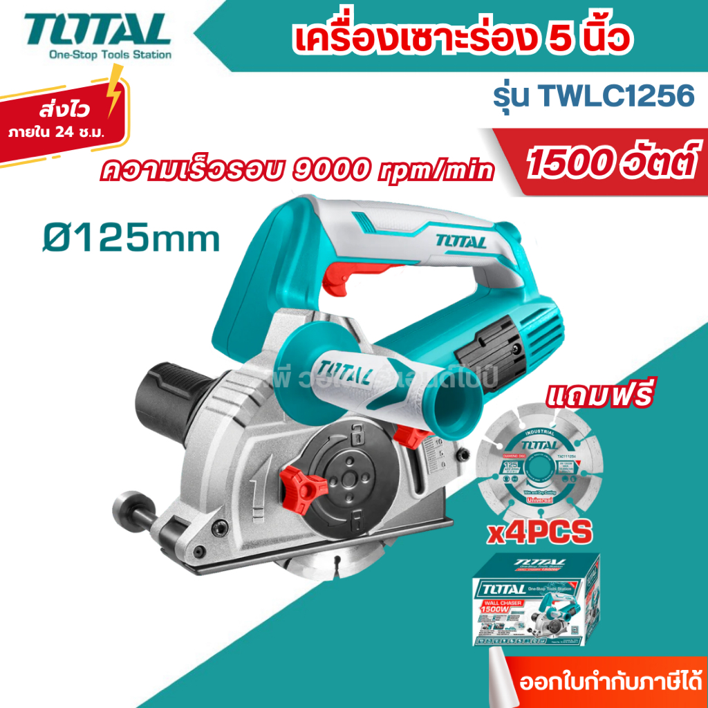 ส่งไว🔥[TOTAL] เครื่องเซาะร่อง 5 นิ้ว พร้อมใบตัด 4 ใบ รุ่น TWLC1256 ( Wall Chaser )