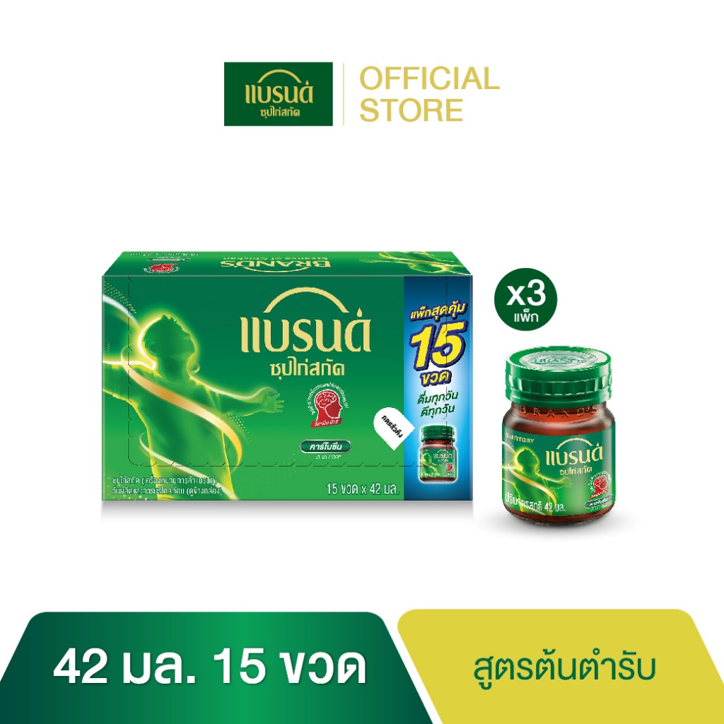 แบรนด์ซุปไก่สกัด สูตรต้นตำรับ 42 มล.x 15 ขวด x 3 แพค