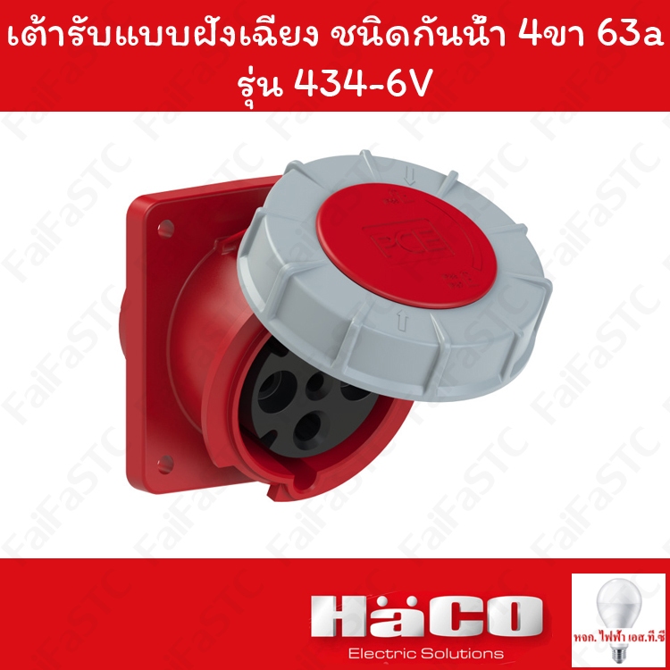 Haco-PCE เต้ารับแบบฝังทรงเฉียง ชนิดกันน้ำ (IP67) (3P+E) 400v 63a รุ่น 434-6